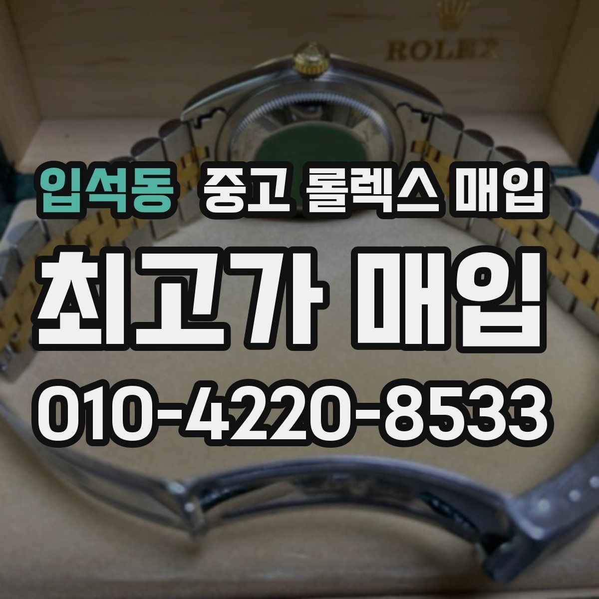 입석동 중고 롤렉스 매입 수리 영수증이 있으면 도움이 되는 이유