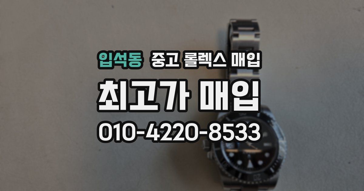 입석동 중고 롤렉스 매입