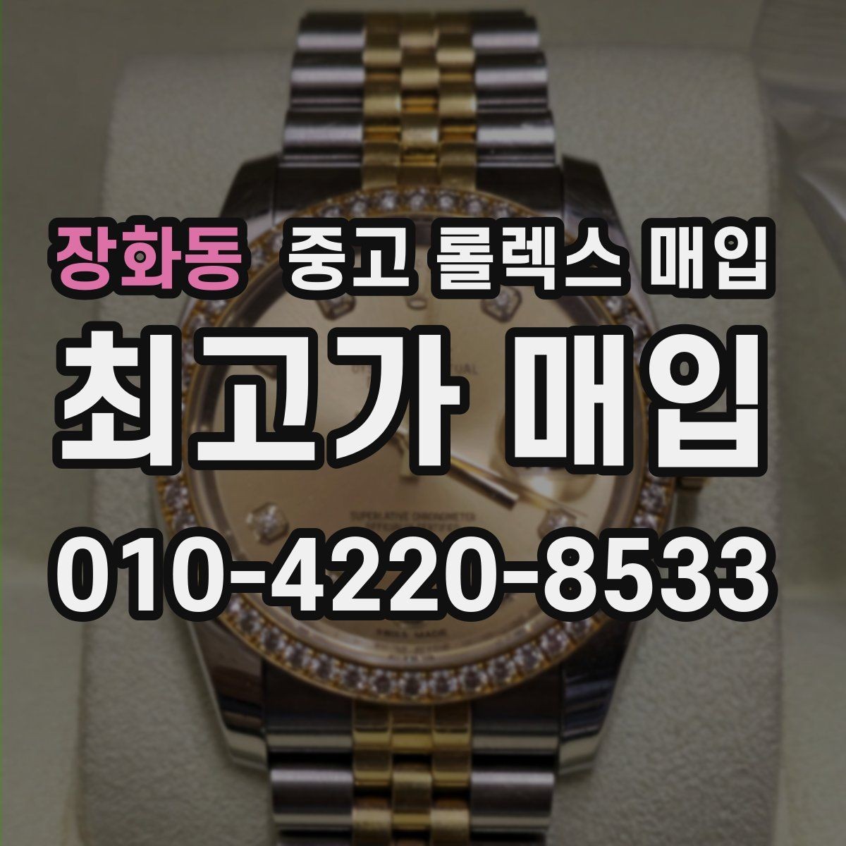 장화동 중고 롤렉스 매입 사제 다이아 세팅 제품은 가능할까