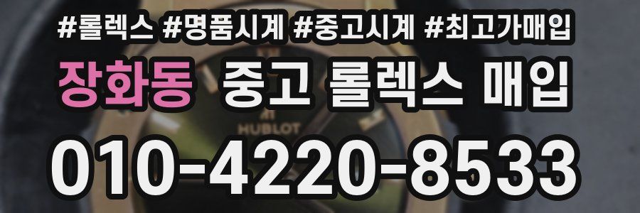 장화동 중고 롤렉스 매입