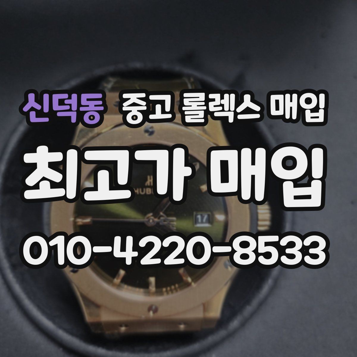 신덕동 중고 롤렉스 매입 여러 곳 비교할 때 주의할 점