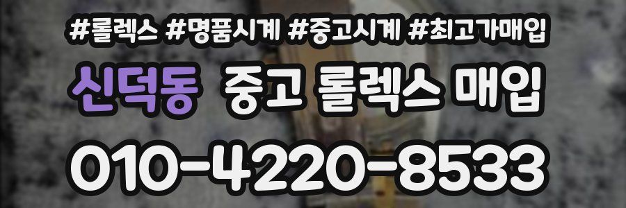 신덕동 중고 롤렉스 매입