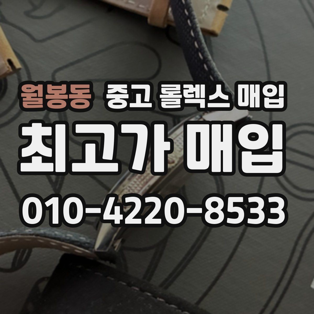 월봉동 중고 롤렉스 매입 가품 의심을 피하려면 무엇을 준비할까
