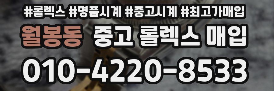 월봉동 중고 롤렉스 매입