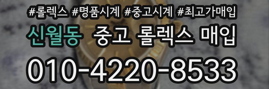 신월동 중고 롤렉스 매입