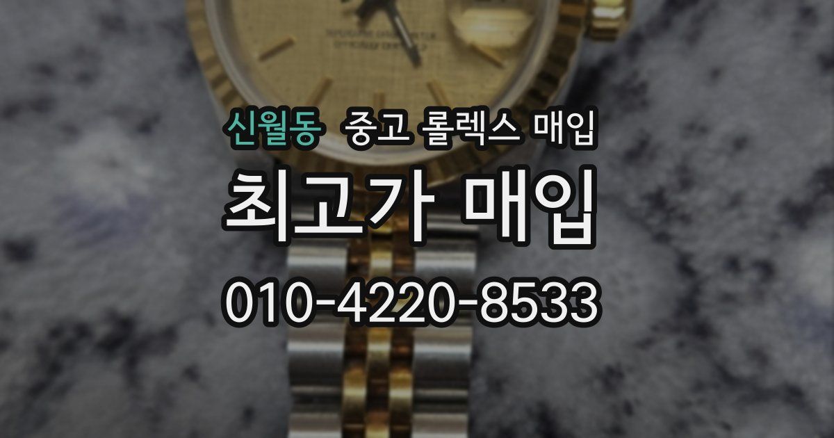 신월동 중고 롤렉스 매입
