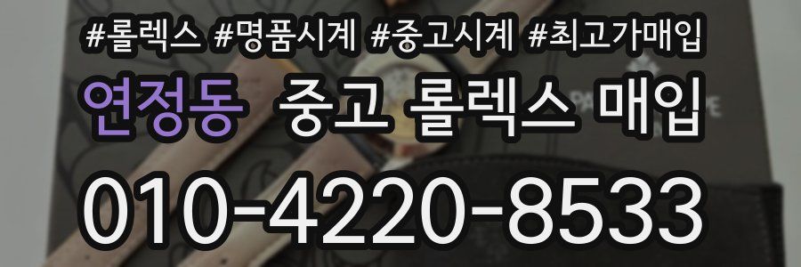 연정동 중고 롤렉스 매입