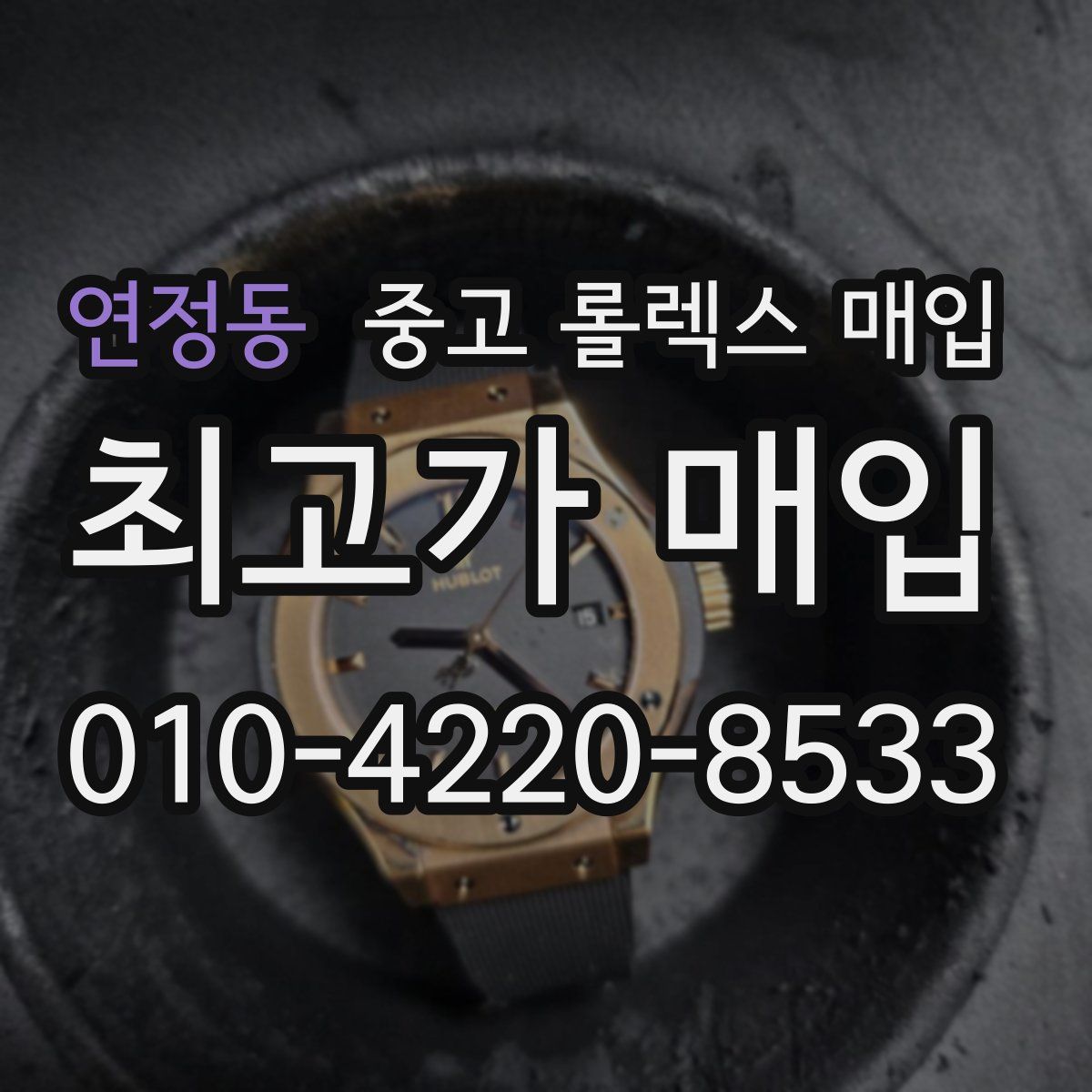연정동 중고 롤렉스 매입