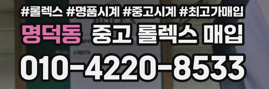 명덕동 중고 롤렉스 매입