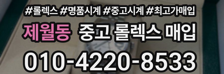 제월동 중고 롤렉스 매입