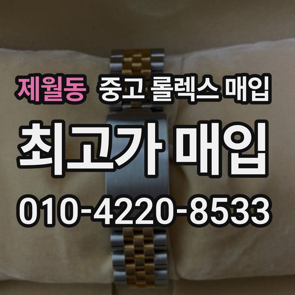 제월동 중고 롤렉스 매입