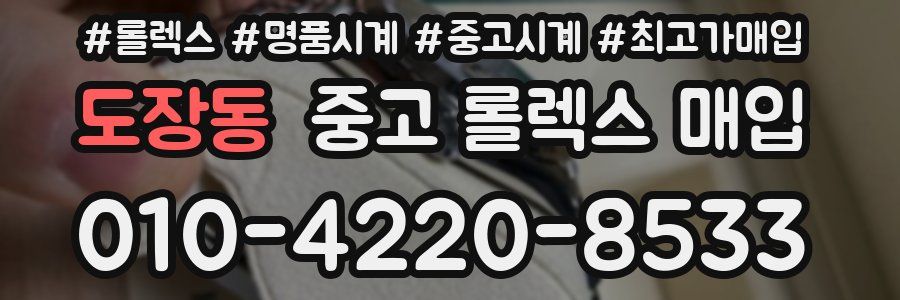 도장동 중고 롤렉스 매입