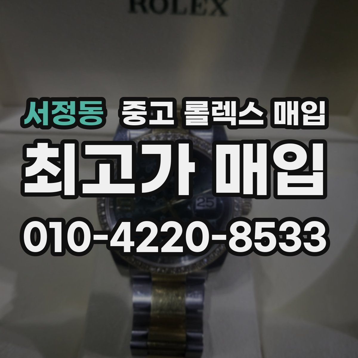 서정동 중고 롤렉스 매입