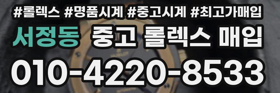 서정동 중고 롤렉스 매입