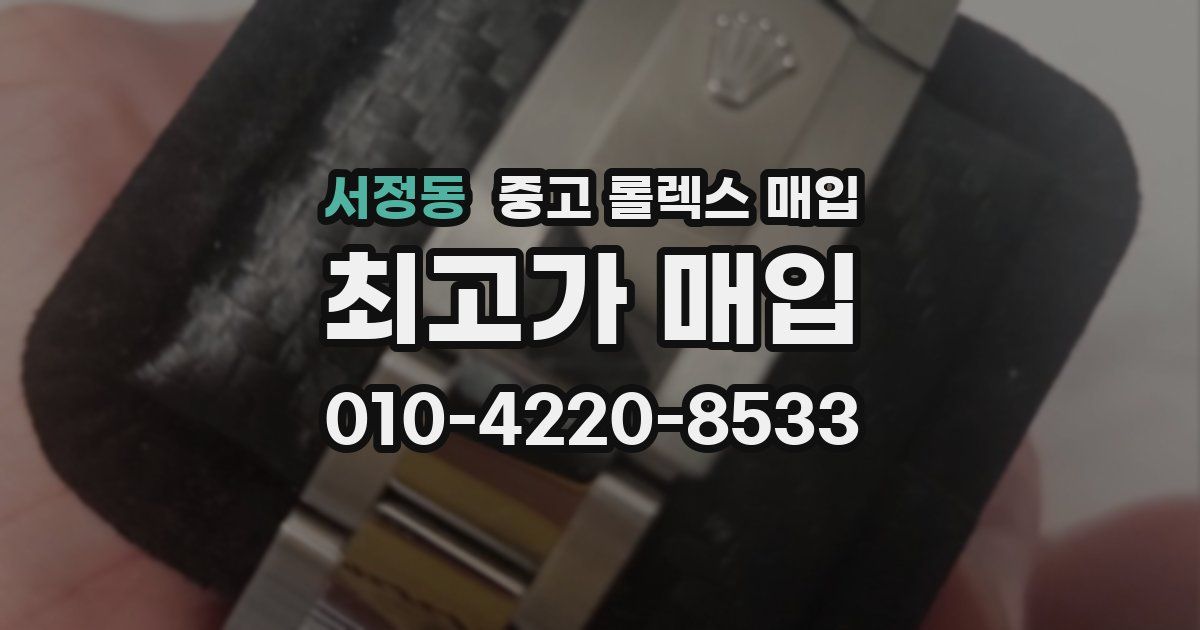 서정동 중고 롤렉스 매입