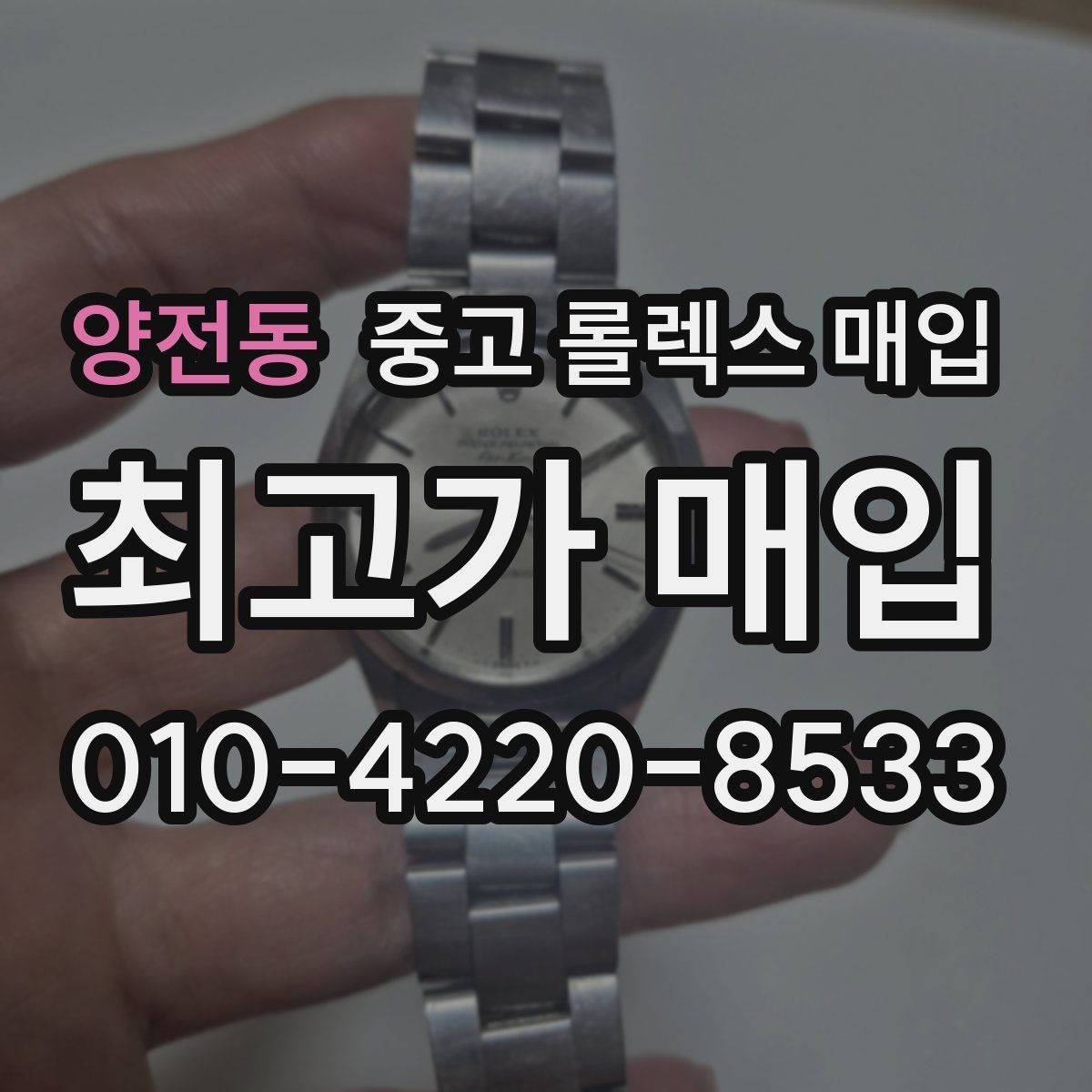 양전동 중고 롤렉스 매입 GMT 마스터 시세 체크 포인트