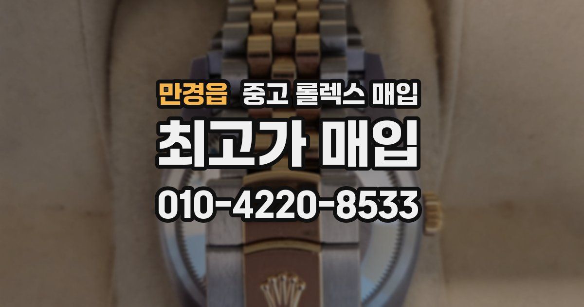 만경읍 중고 롤렉스 매입