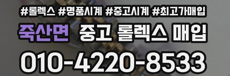 죽산면 중고 롤렉스 매입