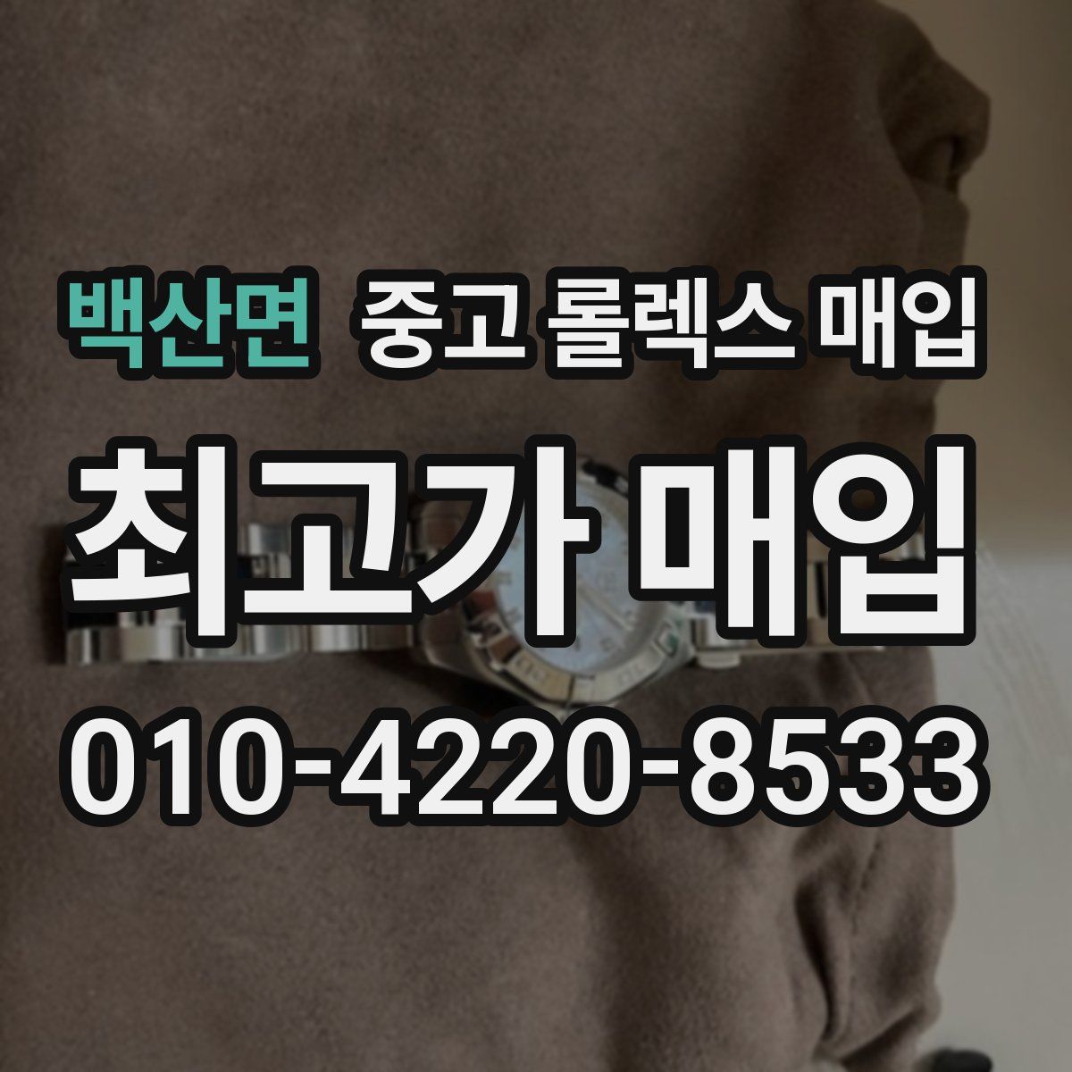 백산면 중고 롤렉스 매입