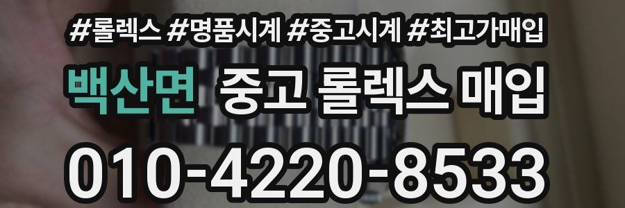 백산면 중고 롤렉스 매입
