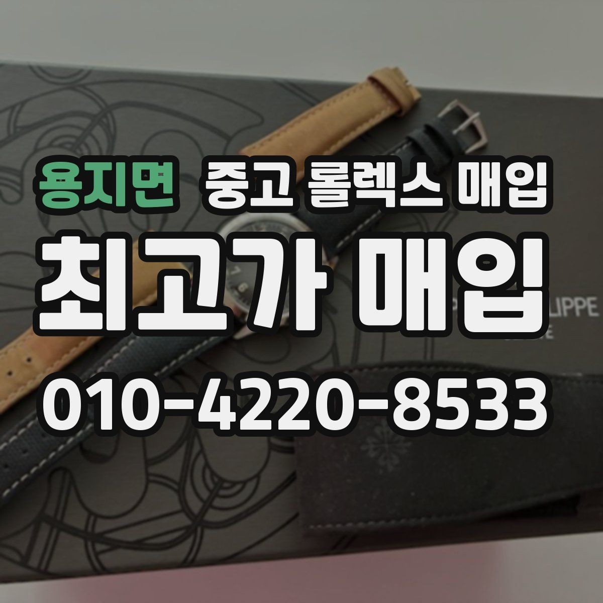 용지면 중고 롤렉스 매입 레퍼런스 번호 확인 방법