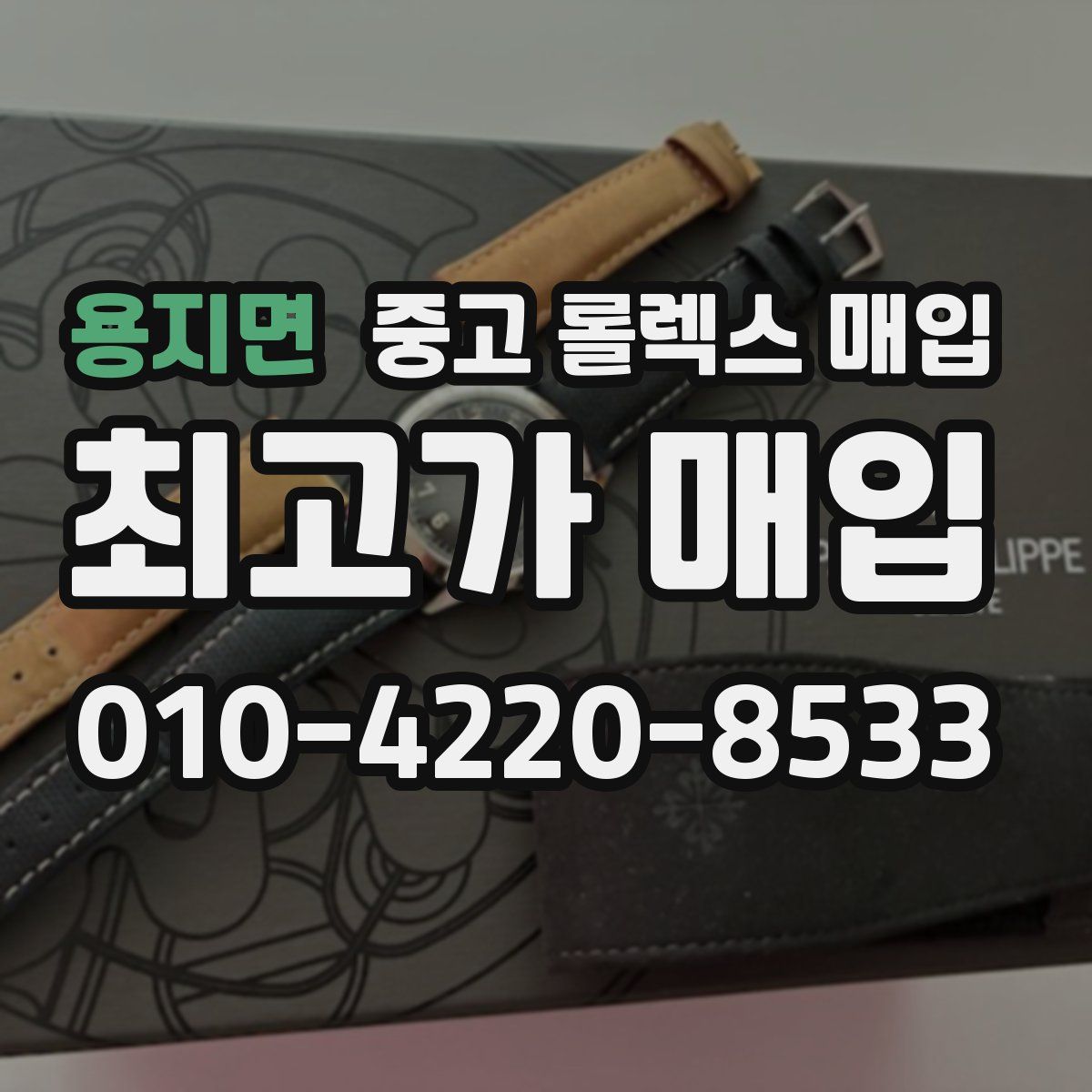 용지면 중고 롤렉스 매입