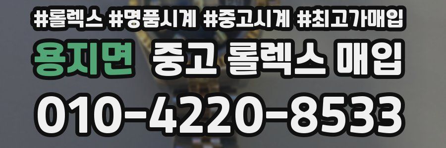 용지면 중고 롤렉스 매입