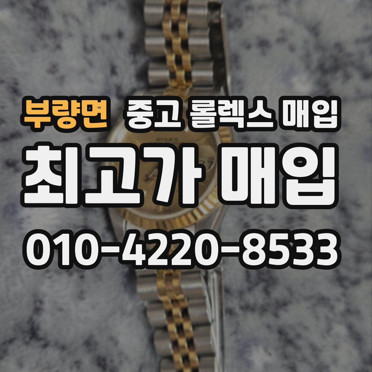 부량면 중고 롤렉스 매입