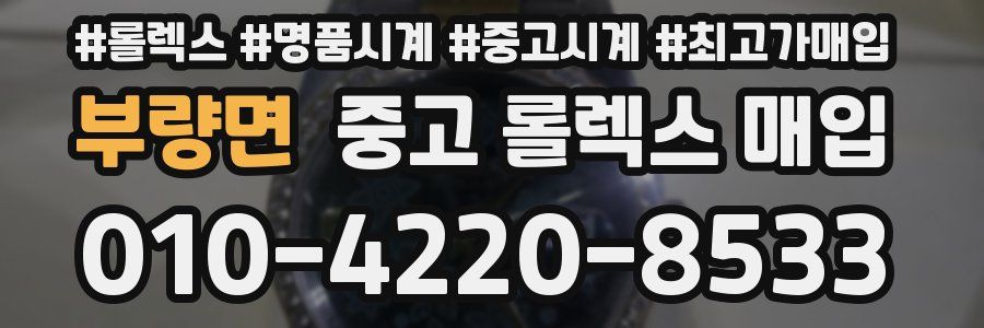 부량면 중고 롤렉스 매입