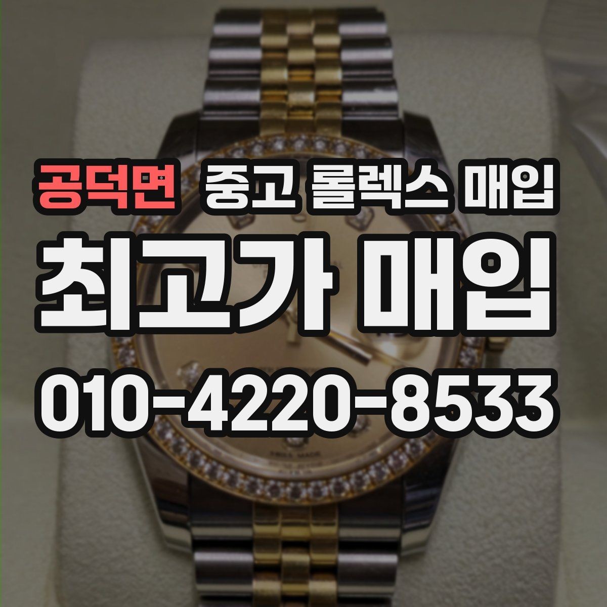 공덕면 중고 롤렉스 매입 현장 거래 시 주의할 점 정리