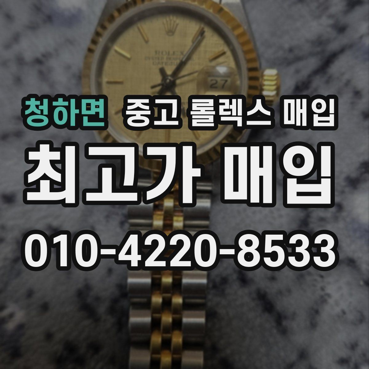 청하면 중고 롤렉스 매입 매입가를 좌우하는 다섯 가지 요소