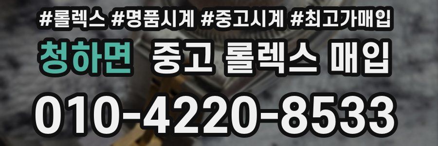 청하면 중고 롤렉스 매입