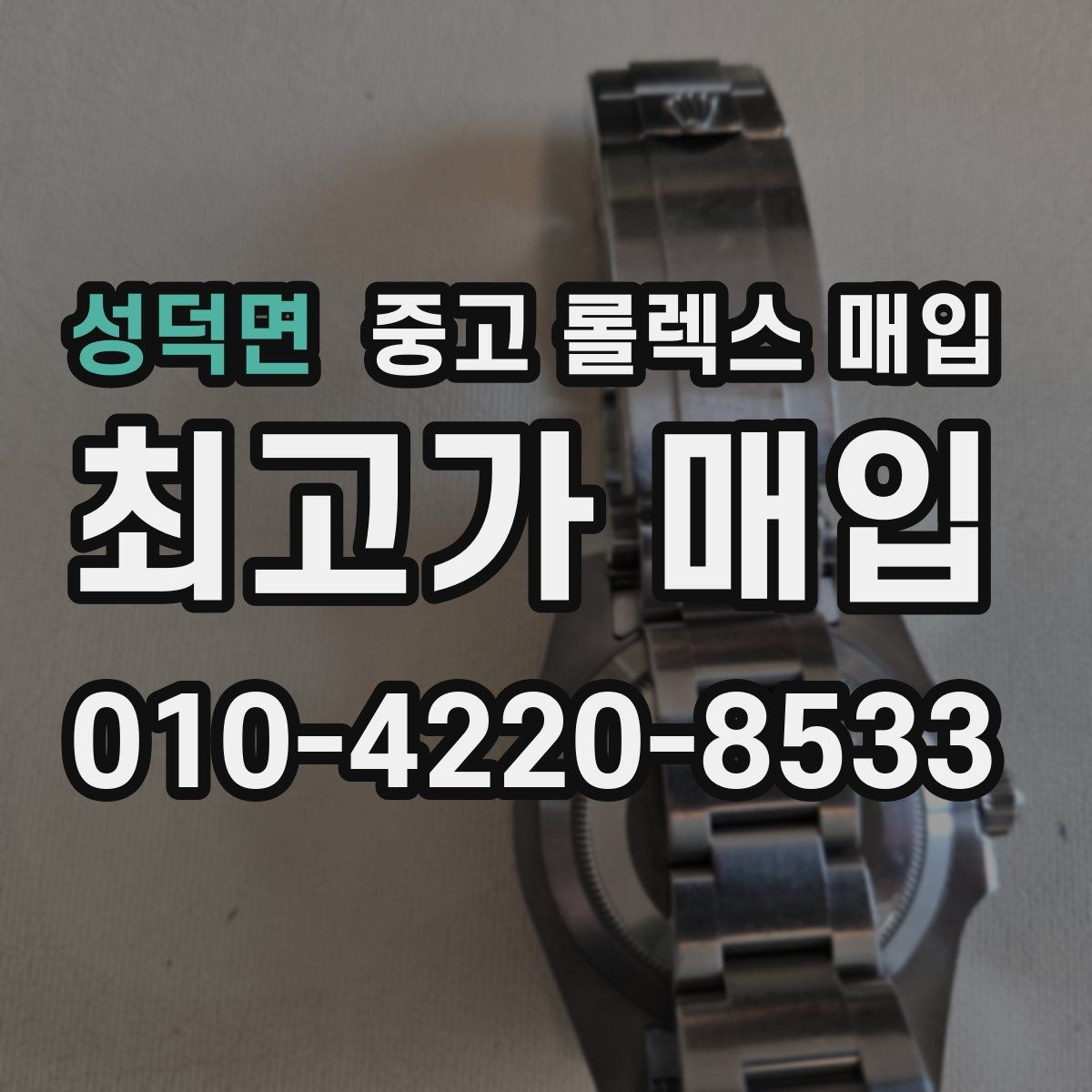 성덕면 중고 롤렉스 매입 거래 전 확인해야 할 안전 수칙