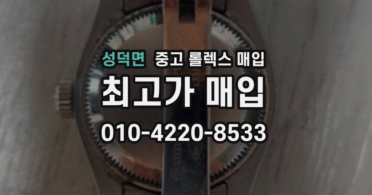 성덕면 중고 롤렉스 매입