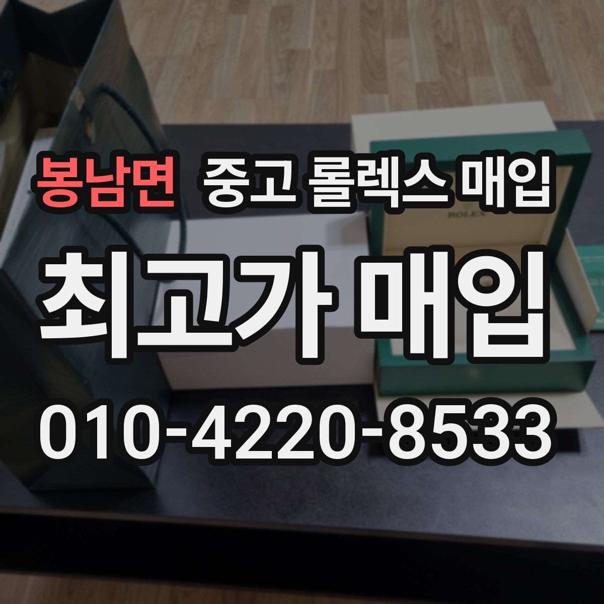 봉남면 중고 롤렉스 매입