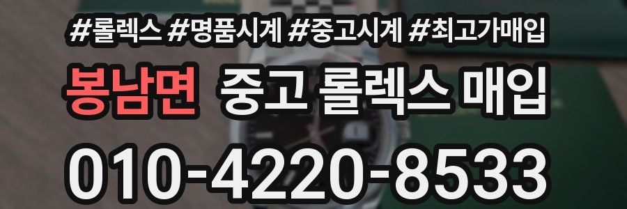 봉남면 중고 롤렉스 매입