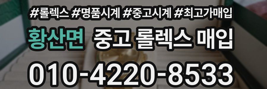황산면 중고 롤렉스 매입
