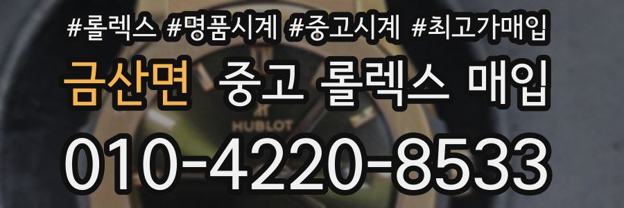 금산면 중고 롤렉스 매입