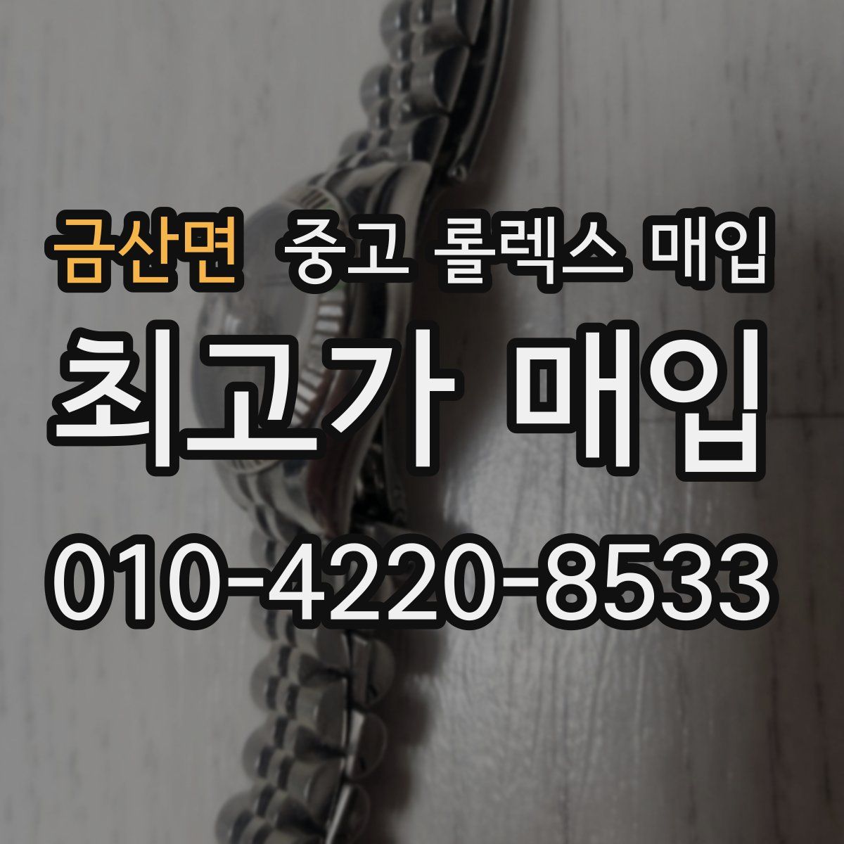 금산면 중고 롤렉스 매입