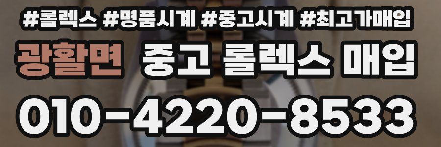 광활면 중고 롤렉스 매입