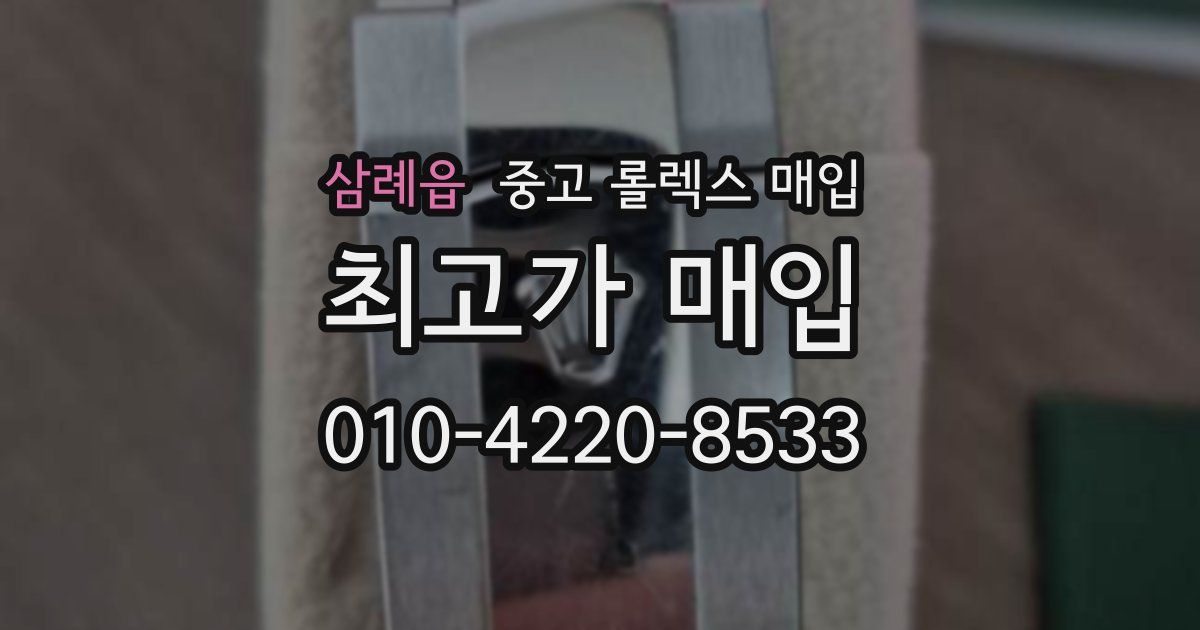 삼례읍 중고 롤렉스 매입