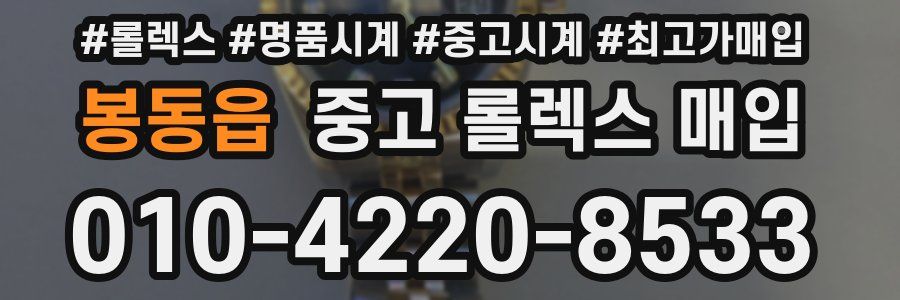 봉동읍 중고 롤렉스 매입
