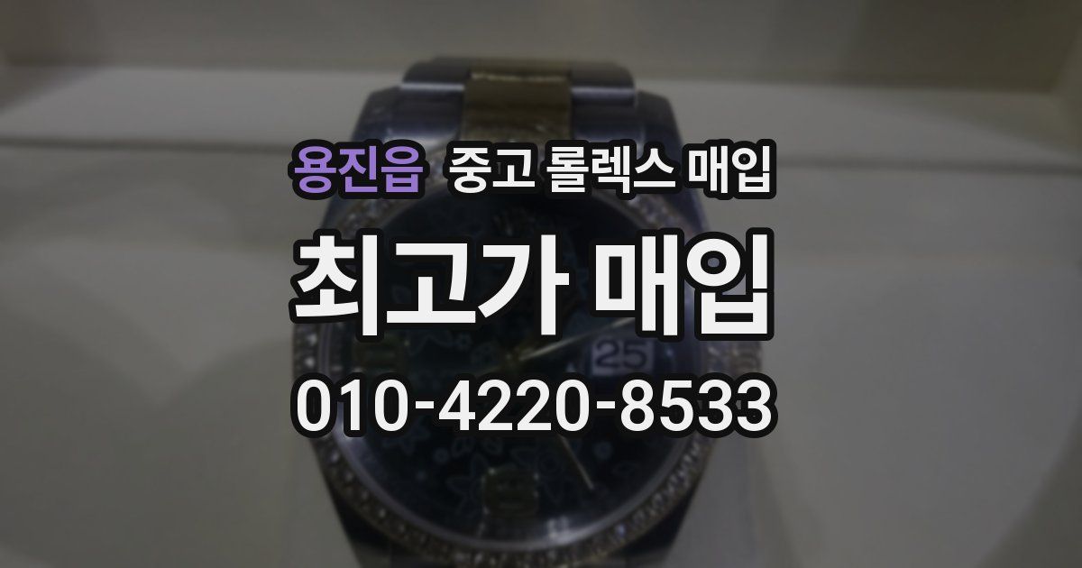 용진읍 중고 롤렉스 매입