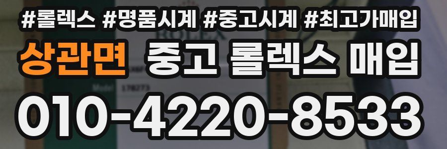 상관면 중고 롤렉스 매입