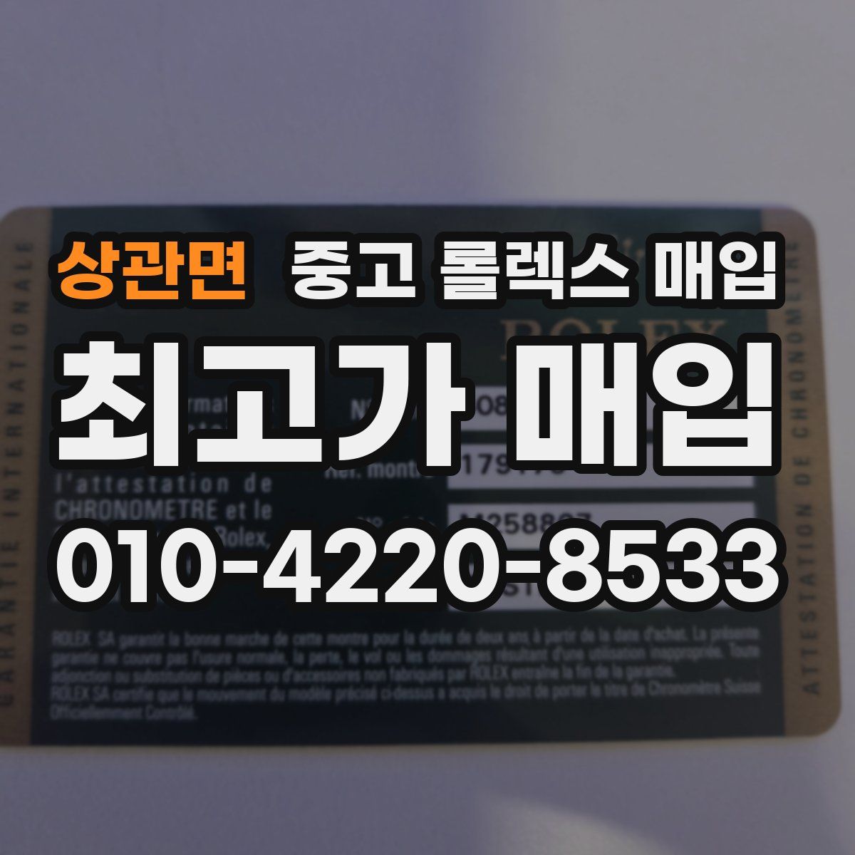 상관면 중고 롤렉스 매입