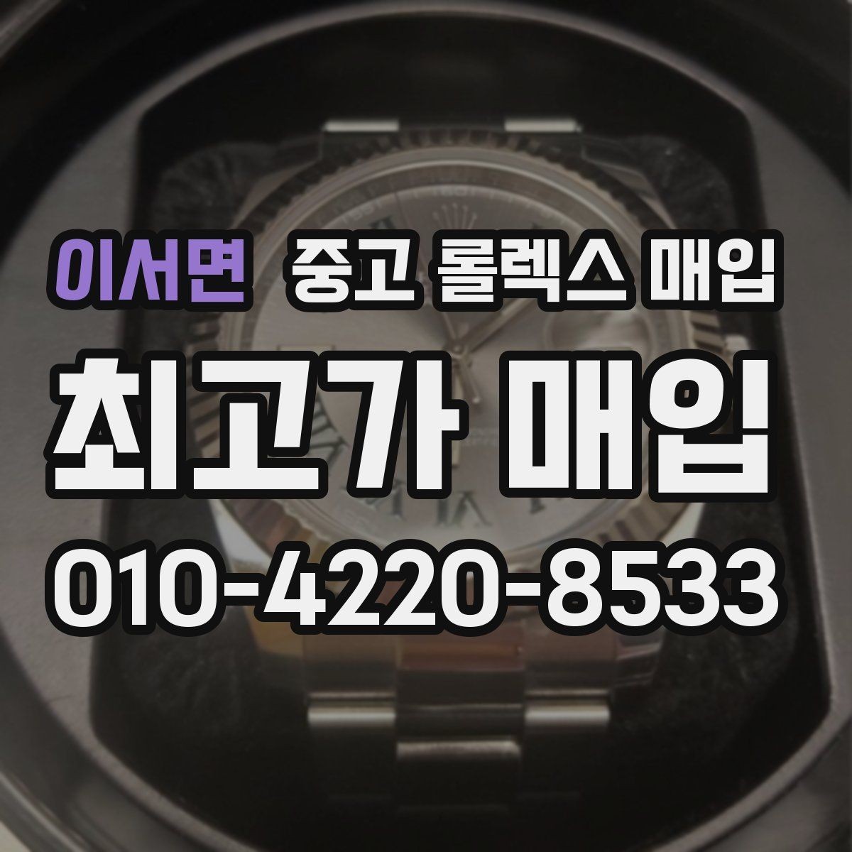 이서면 중고 롤렉스 매입 시세가 움직이는 이유를 쉽게 정리