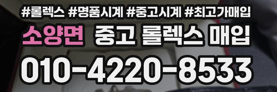 소양면 중고 롤렉스 매입