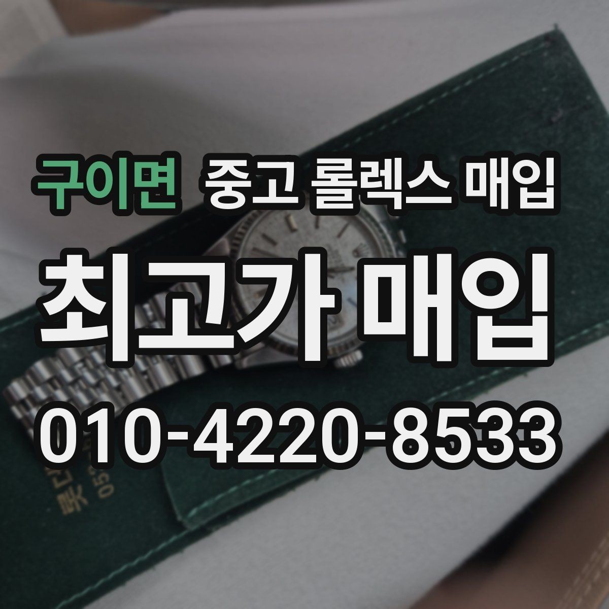 구이면 중고 롤렉스 매입 유리 교체 이력은 어떤 영향이 있을까