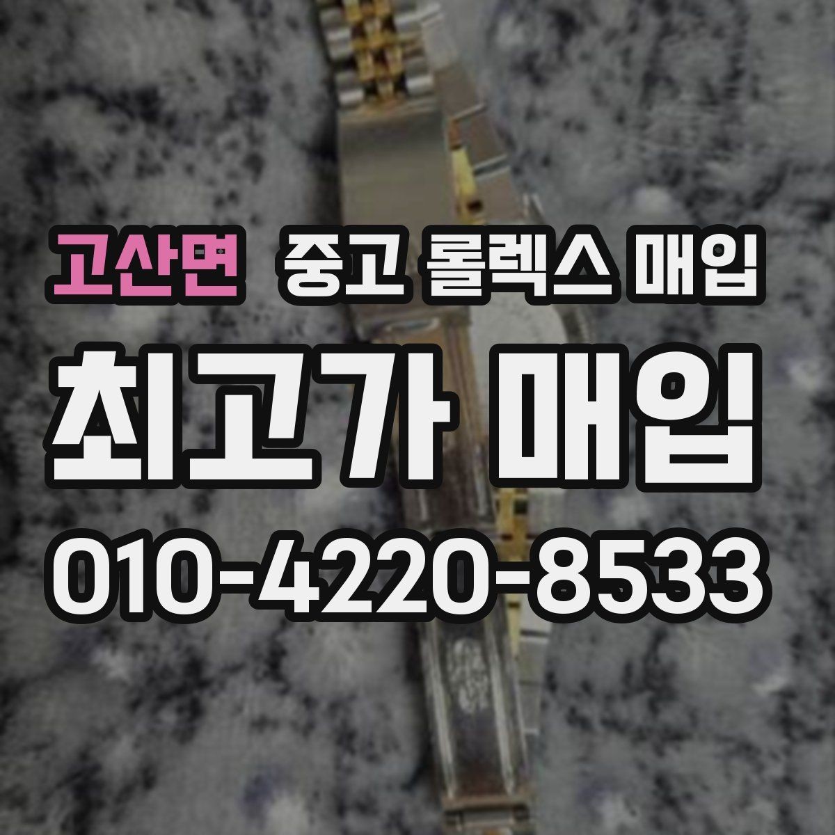 고산면 중고 롤렉스 매입 포장 방법이 중요한 이유