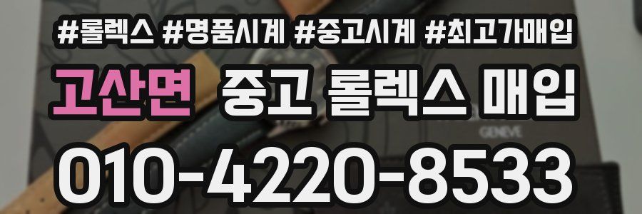 고산면 중고 롤렉스 매입